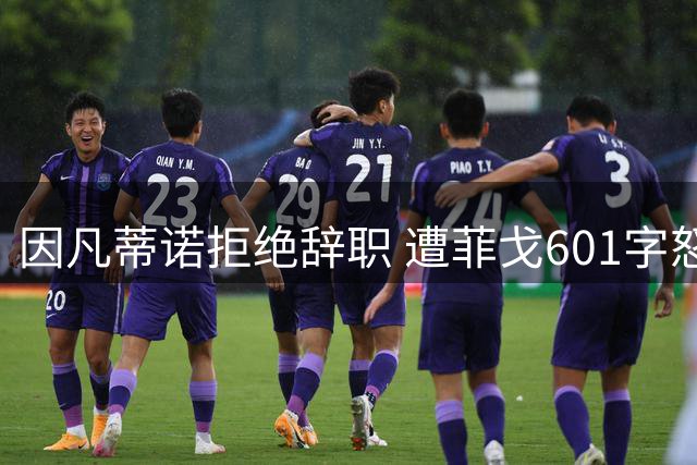 因凡蒂诺拒绝辞职 遭菲戈601字怒批仍获力挺