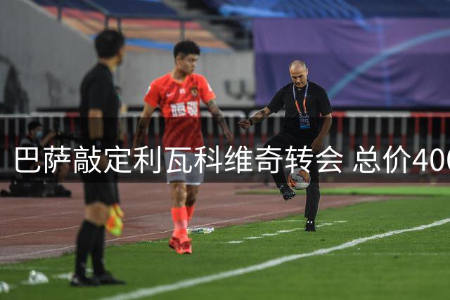 巴萨敲定利瓦科维奇转会 总价400万欧签约克罗地亚门神