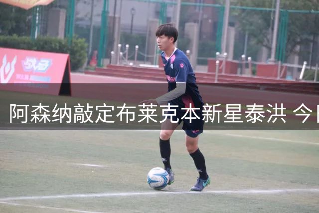 阿森纳敲定布莱克本新星泰洪 今日体检完成转会