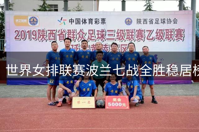 世界女排联赛波兰七战全胜稳居榜首 加拿大不敌塞尔维亚