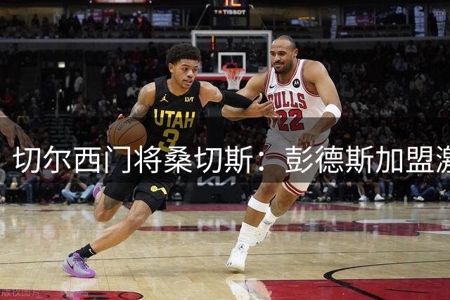 切尔西门将桑切斯：彭德斯加盟激发良性竞争 球队实力提升关键