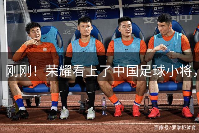 刚刚！荣耀看上了中国足球小将，官宣达成战略合作