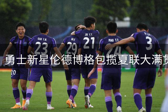 勇士新星伦德博格包揽夏联大满贯 或成库里争冠关键助力