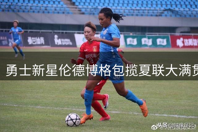 勇士新星伦德博格包揽夏联大满贯 或成库里争冠关键助力