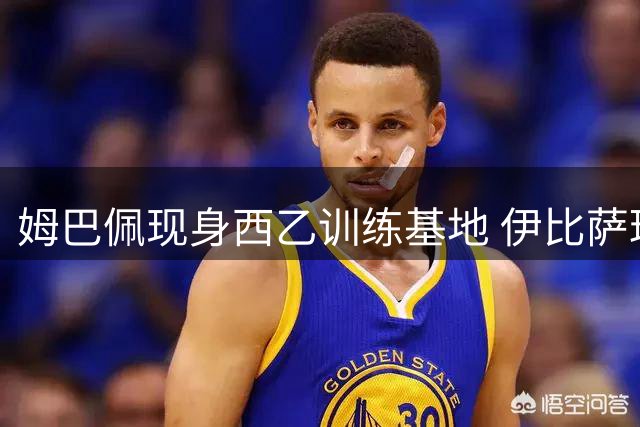 姆巴佩现身西乙训练基地 伊比萨球员揭秘意外相遇细节