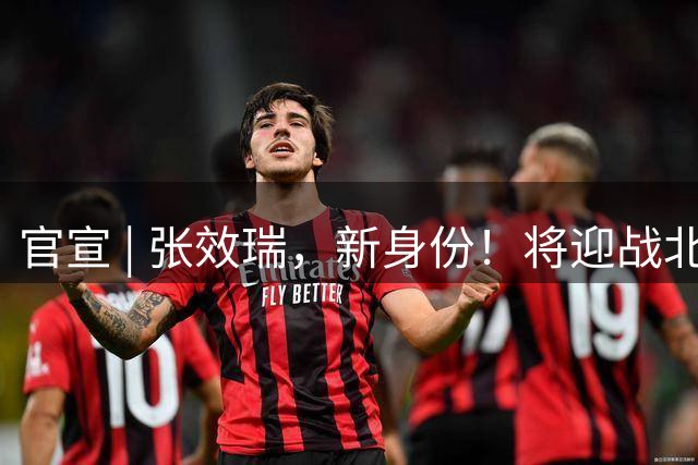 官宣 | 张效瑞，新身份！将迎战北京国安！