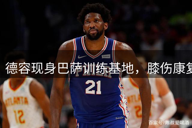 德容现身巴萨训练基地，膝伤康复治疗方案引关注