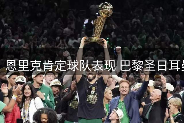 恩里克肯定球队表现 巴黎圣日耳曼法超杯失冠
