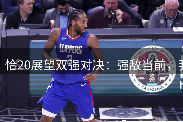 恰20展望双强对决：强敌当前，我们已做好准备