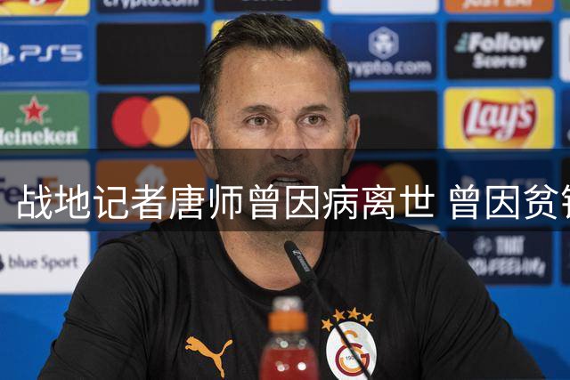 战地记者唐师曾因病离世 曾因贫铀弹辐射致造血功能永久损伤