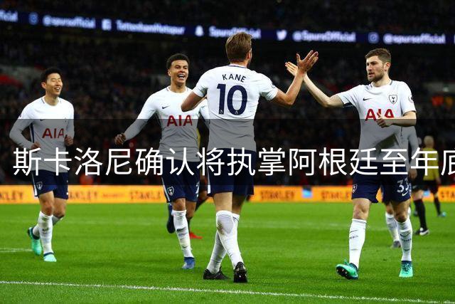 斯卡洛尼确认将执掌阿根廷至年底，世界杯失利后自我反思