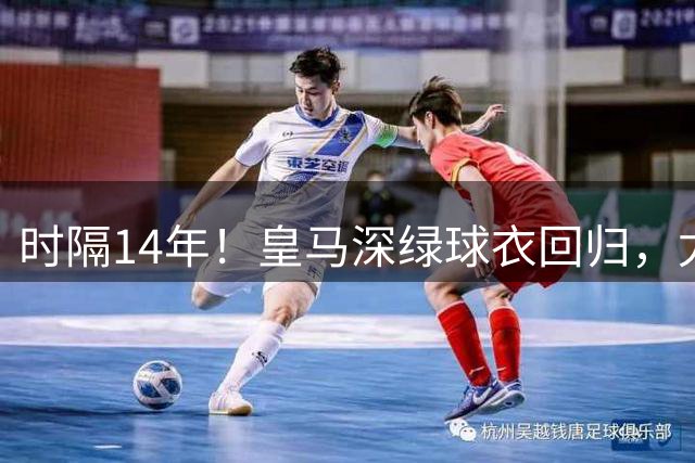 时隔14年！皇马深绿球衣回归，尤文粉色也回来了
