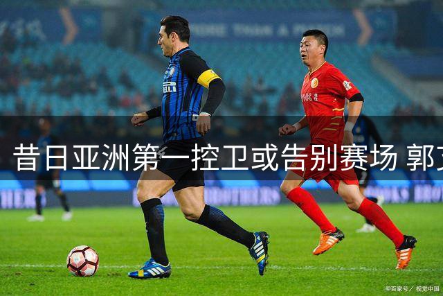 昔日亚洲第一控卫或告别赛场 郭艾伦职业生涯面临转折
