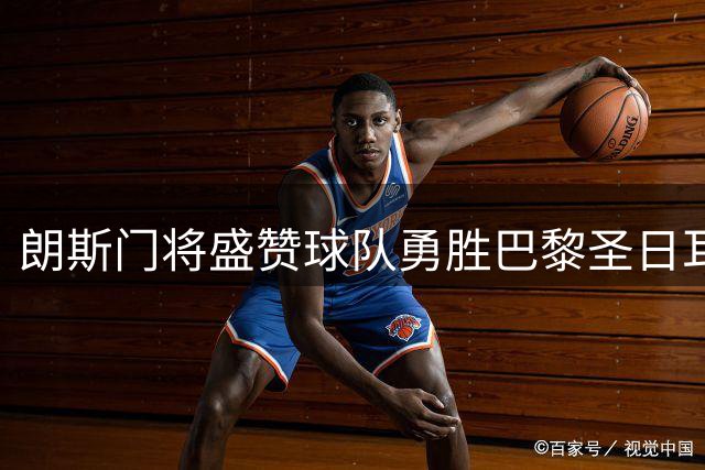 朗斯门将盛赞球队勇胜巴黎圣日耳曼