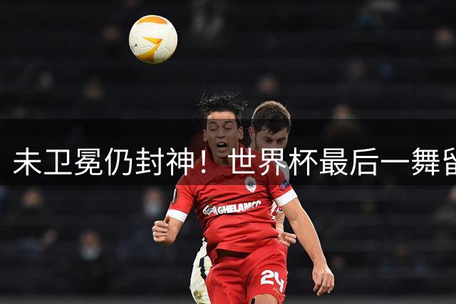 未卫冕仍封神！世界杯最后一舞留憾，39岁梅西用行动诠释人生哲理