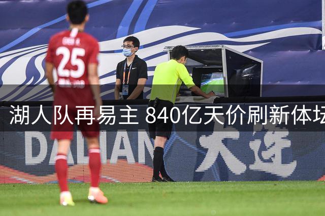 湖人队再易主 840亿天价刷新体坛纪录