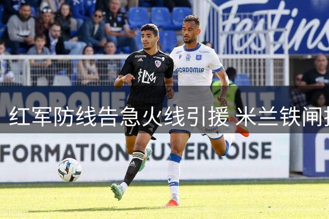 红军防线告急火线引援 米兰铁闸托莫里成利物浦首选目标