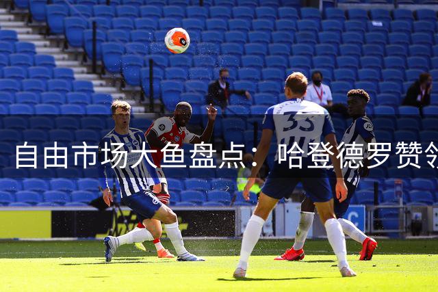 自由市场大鱼盘点：哈登德罗赞领衔 多位实力派待签约