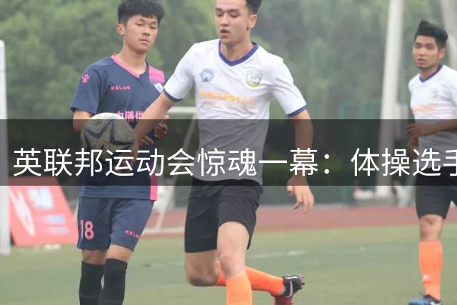英联邦运动会惊魂一幕：体操选手单杠垂直掉落，头颈部遭重重撞击