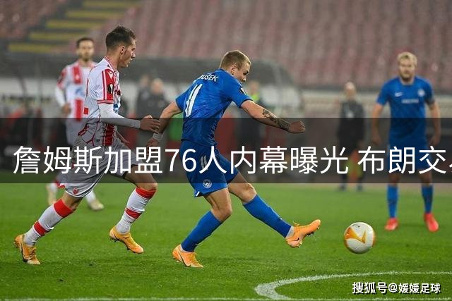 詹姆斯加盟76人内幕曝光 布朗交易成关键转折点