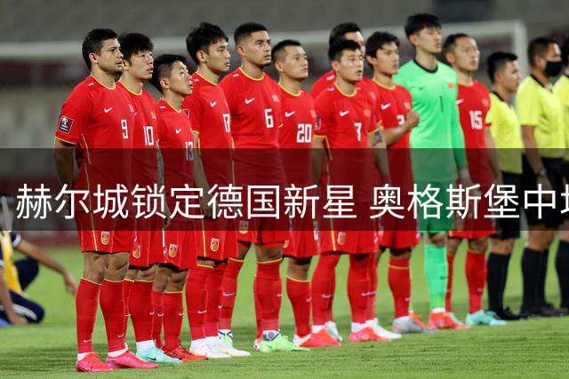 赫尔城锁定德国新星 奥格斯堡中场科米尔或登陆英冠