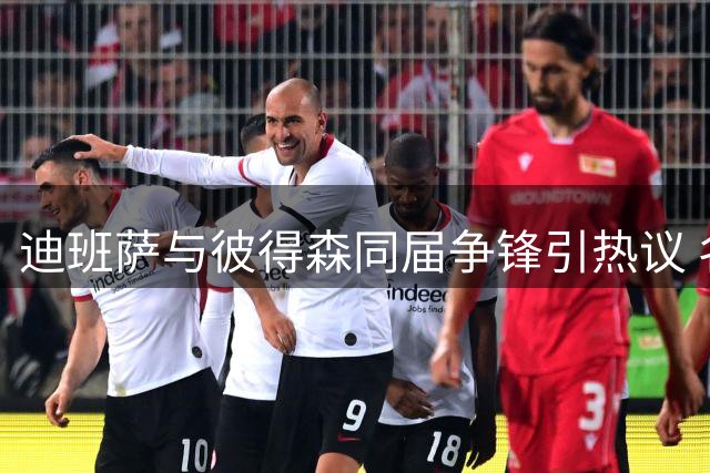 迪班萨与彼得森同届争锋引热议 名嘴看好新黄金一代接班詹皇