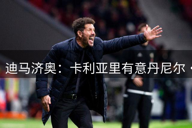 迪马济奥：卡利亚里有意丹尼尔·马尔蒂尼，希望租借+有条件买断