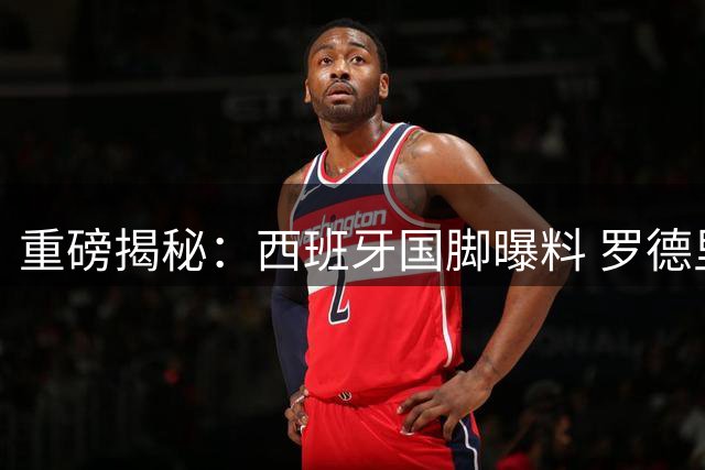 重磅揭秘：西班牙国脚曝料 罗德里世界杯期间密询巴萨内幕