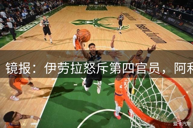 镜报：伊劳拉怒斥第四官员，阿利松把换人牌踢出了个洞