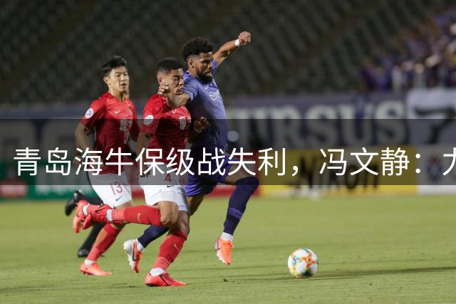 青岛海牛保级战失利，冯文静：力挽狂澜殊死一搏