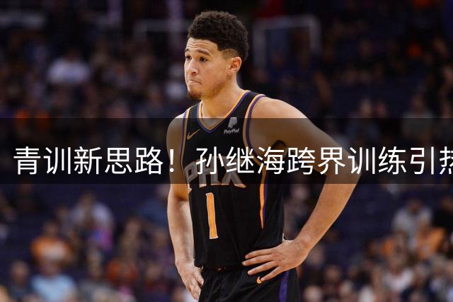 青训新思路！孙继海跨界训练引热议 足球基本功竟需跨栏辅助