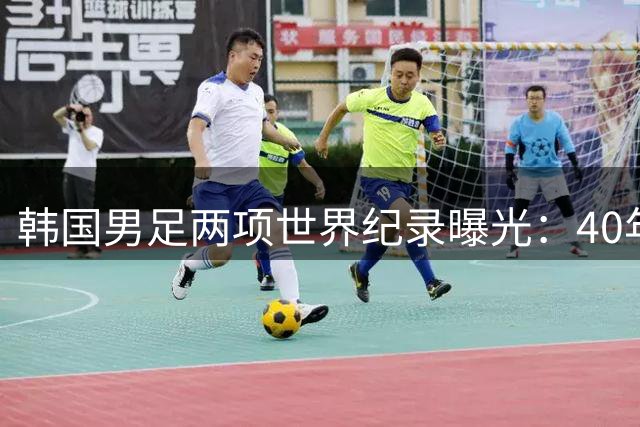 韩国男足两项世界纪录曝光：40年世界杯输球王 66年无冠创全球之最