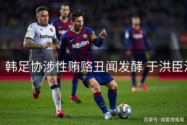 韩足协涉性贿赂丑闻发酵 于洪臣涉案引泰山球迷共鸣