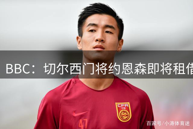 BBC：切尔西门将约恩森即将租借加盟斯特拉斯堡，租期一个赛季