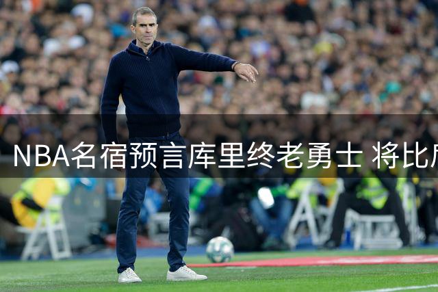 NBA名宿预言库里终老勇士 将比肩诺维茨基科比成就传奇