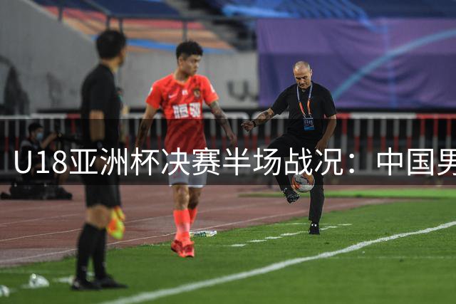 U18亚洲杯决赛半场战况：中国男篮篮板数据大幅落后